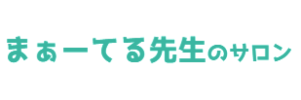 まぁーてる先生のサロン